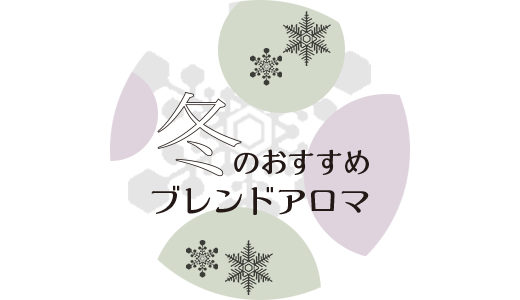 【オイルリンパケアヘッドスパ】冬のおすすめブレンドアロマ